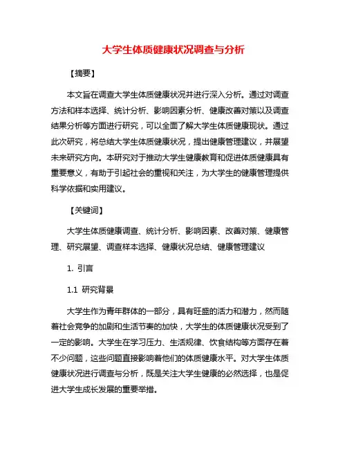 大学生体质健康状况调查与分析