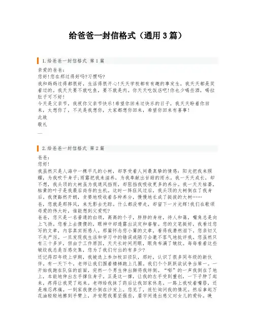 给爸爸一封信格式(通用3篇)