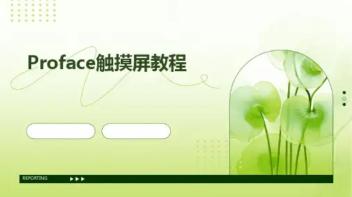 2024版Proface触摸屏教程