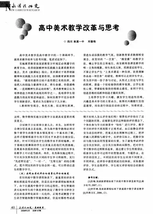 高中美术教学改革与思考