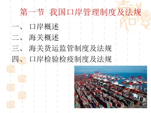 口岸管理制度及法规