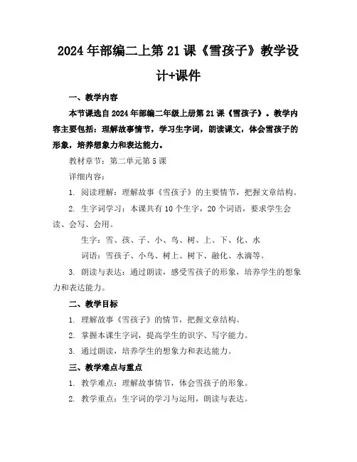 2024年部编二上第21课《雪孩子》教学设计+课件