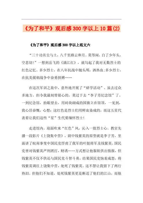 《为了和平》观后感300字以上10篇