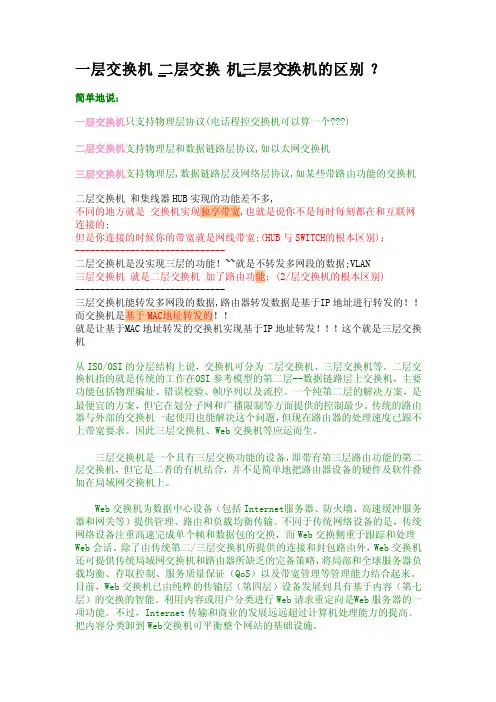 一层交换机二层交换机三层交换机的区别