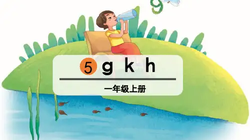 部编版一年级语文上册《gkh》PPT课件 (2)
