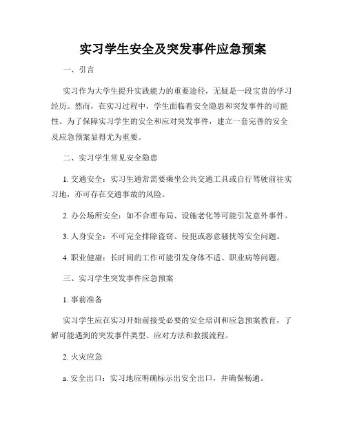 实习学生安全及突发事件应急预案