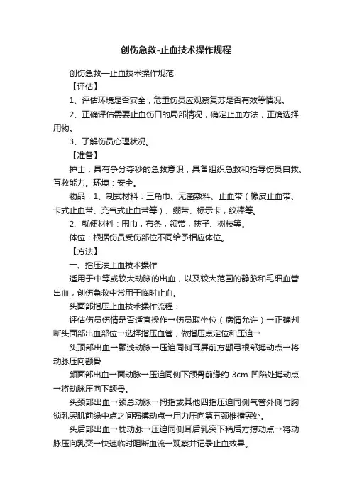 创伤急救-止血技术操作规程