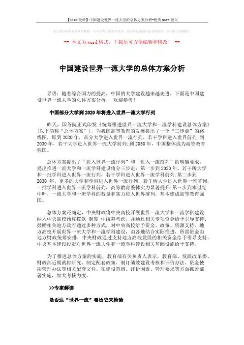 【2018最新】中国建设世界一流大学的总体方案分析-优秀word范文 (2页)