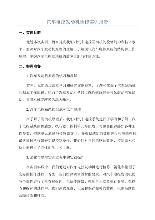 汽车电控发动机检修实训报告