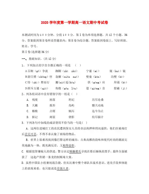 2020学年度第一学期高一语文期中考试卷 新课标 人教版