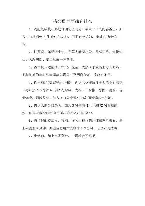 鸡公煲里面都有什么