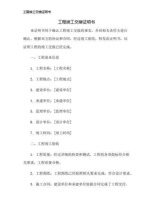 工程竣工交接证明书