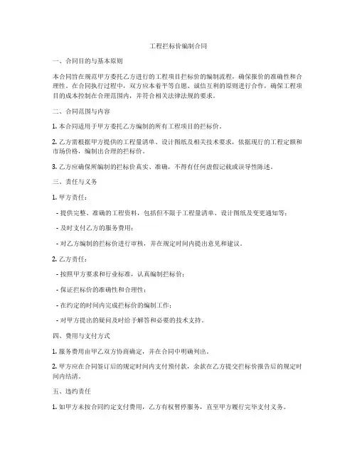 工程拦标价编制合同
