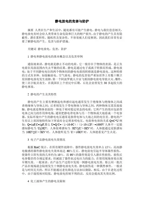静电放电的危害与防护