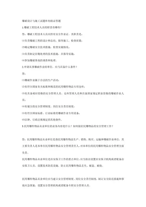 爆破设计与施工试题库初级必答题