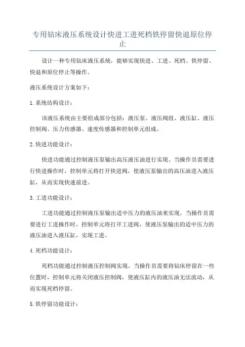 专用钻床液压系统设计快进工进死档铁停留快退原位停止