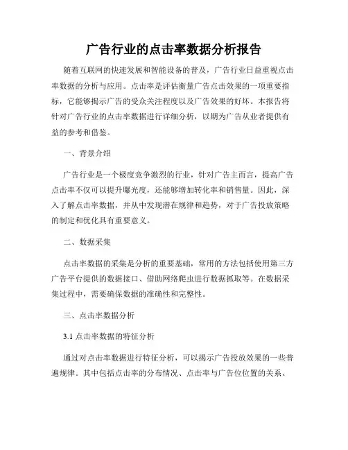 广告行业的点击率数据分析报告