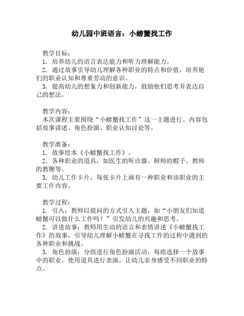 幼儿园中班语言：小螃蟹找工作