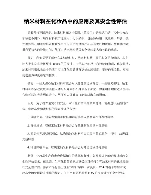 纳米材料在化妆品中的应用及其安全性评估