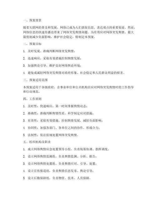 网络突发舆情应急处置预案