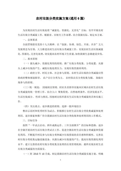 最新农村垃圾分类实施方案(通用6篇)