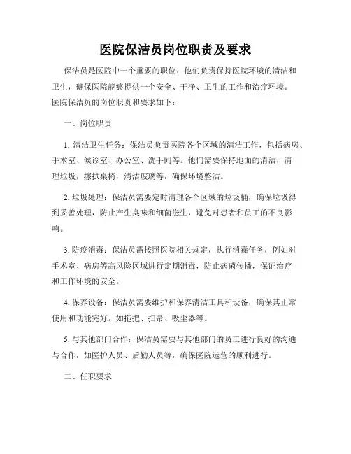 医院保洁员岗位职责及要求