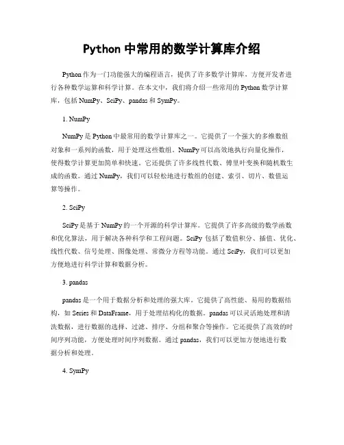 Python中常用的数学计算库介绍