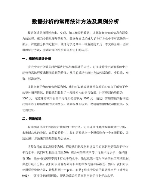 数据分析的常用统计方法及案例分析