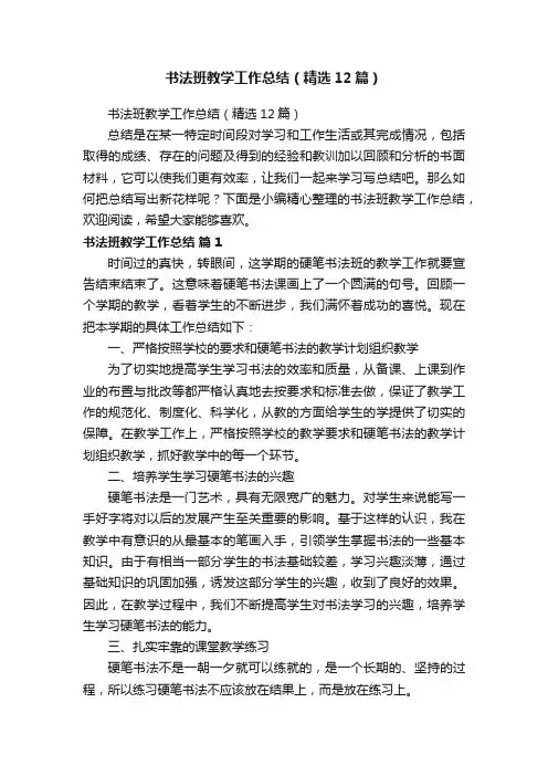书法班教学工作总结（精选12篇）