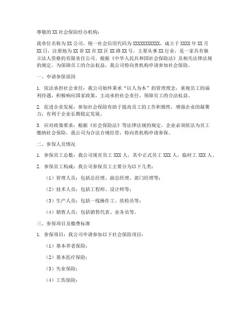 企业参保申请书