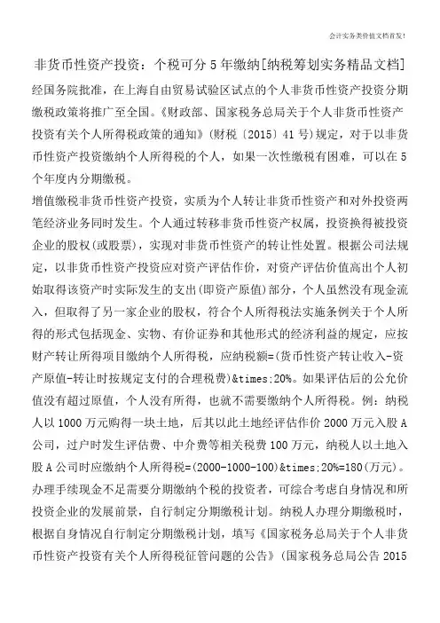 非货币性资产投资：个税可分5年缴纳[纳税筹划实务精品文档]