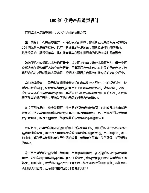 100例 优秀产品造型设计