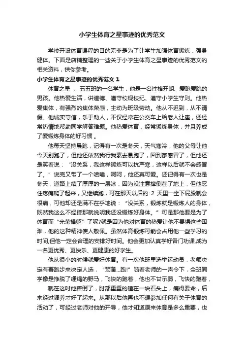 小学生体育之星事迹的优秀范文
