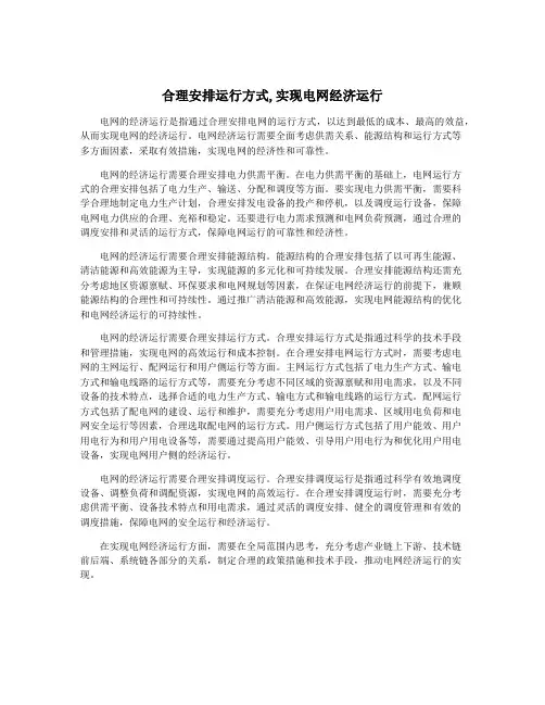 合理安排运行方式,实现电网经济运行