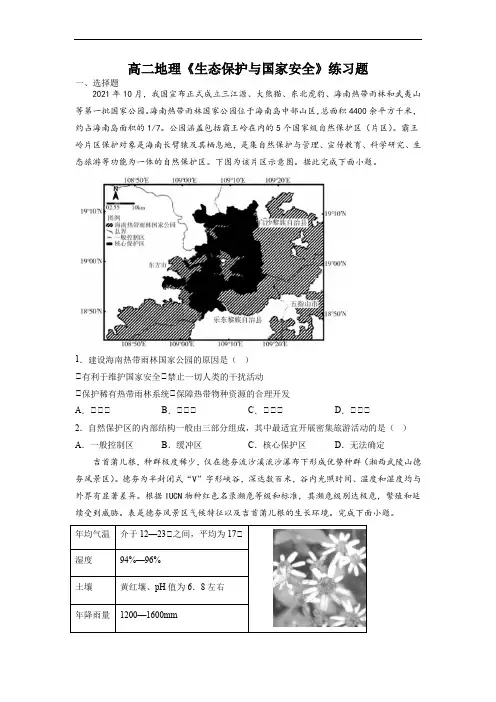 高二地理《 生态保护与国家安全》练习题