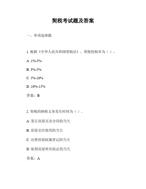 契税考试题及答案