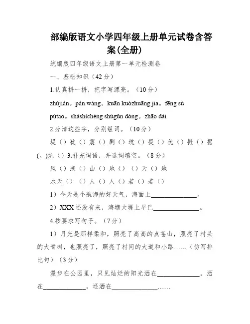 部编版语文小学四年级上册单元试卷含答案(全册)