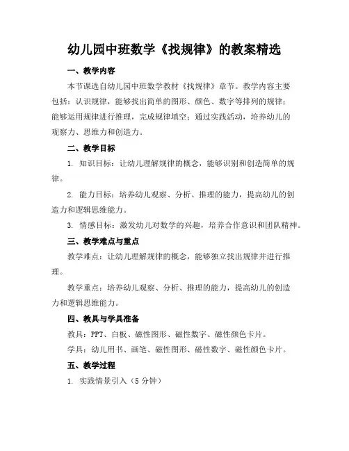 幼儿园中班数学《找规律》的教案精选