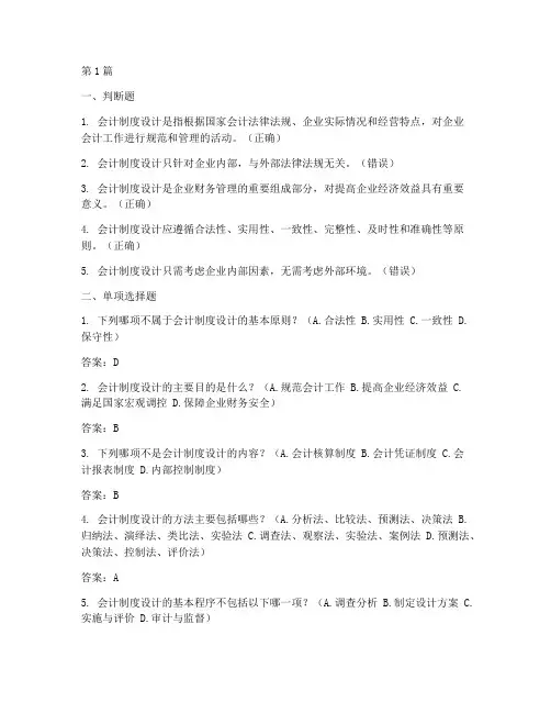 会计制度设计辨析题答案(3篇)