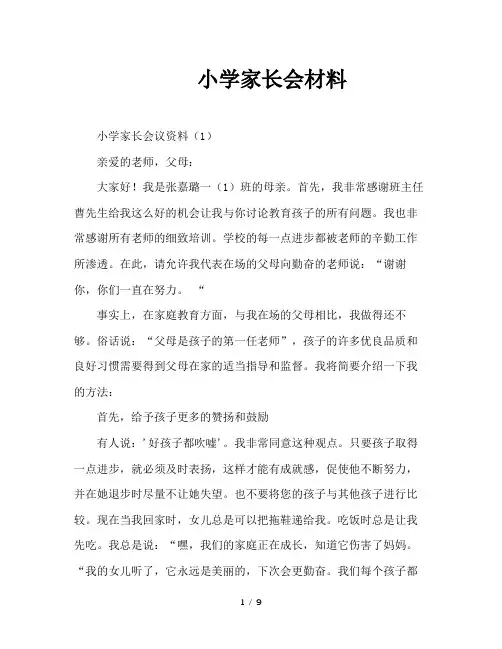 小学家长会材料