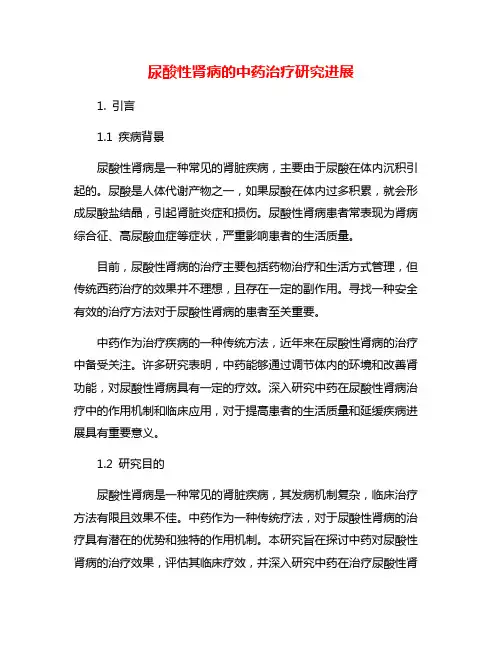 尿酸性肾病的中药治疗研究进展
