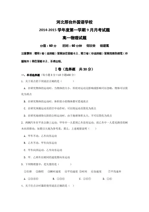 河北省邢台外国语学校2014-2015学年高一上学期9月月考物理试题 Word版含答案