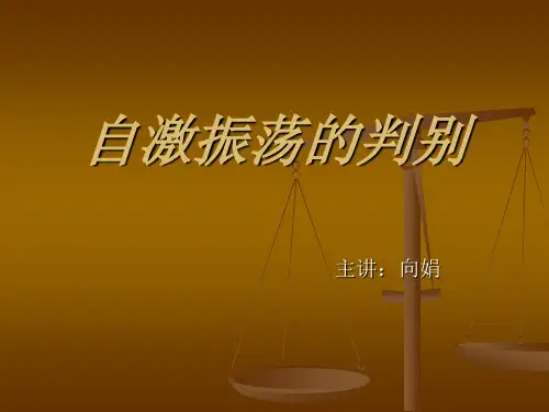 自激振荡的判别
