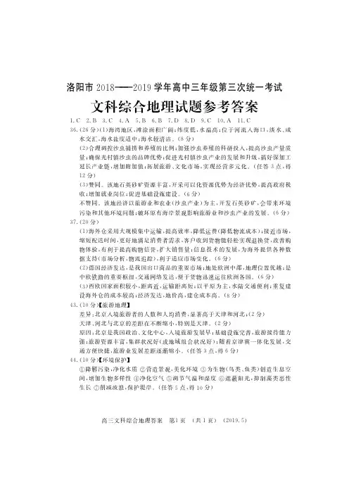 【预测】河南省洛阳市2018-2019学年高中三年级第三次统一考试文综答案