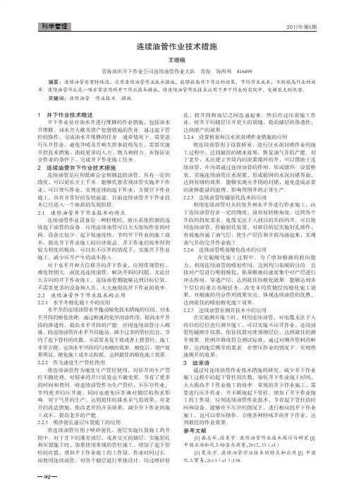 连续油管作业技术措施