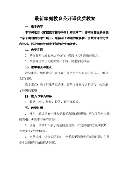 最新家庭教育公开课优质教案