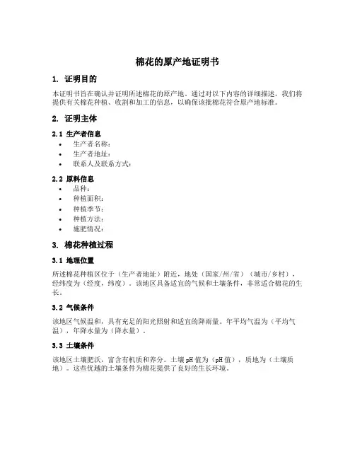 棉花的原产地证明书