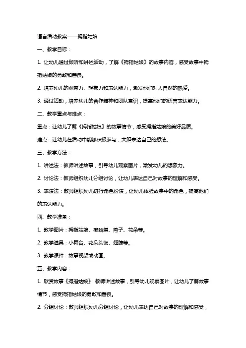 语言活动教案拇指姑娘