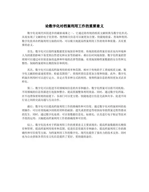 论数字化对档案利用工作的重要意义