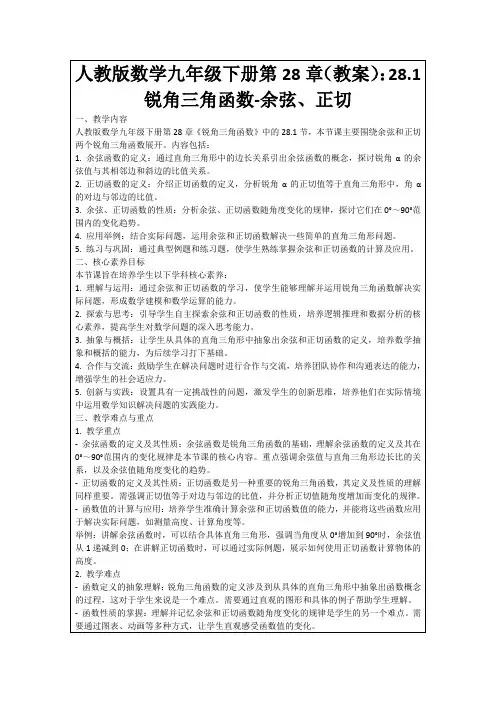 人教版数学九年级下册第28章(教案)：28.1锐角三角函数-余弦、正切